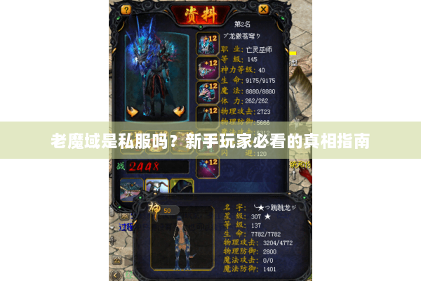 老魔域是私服吗？新手玩家必看的真相指南