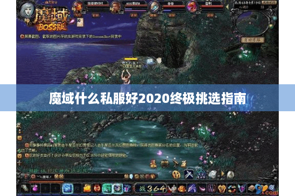 魔域什么私服好2020终极挑选指南