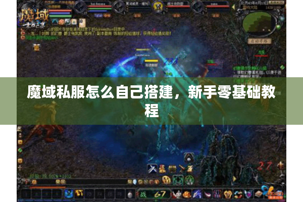 魔域私服怎么自己搭建，新手零基础教程