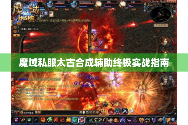 魔域私服太古合成辅助终极实战指南
