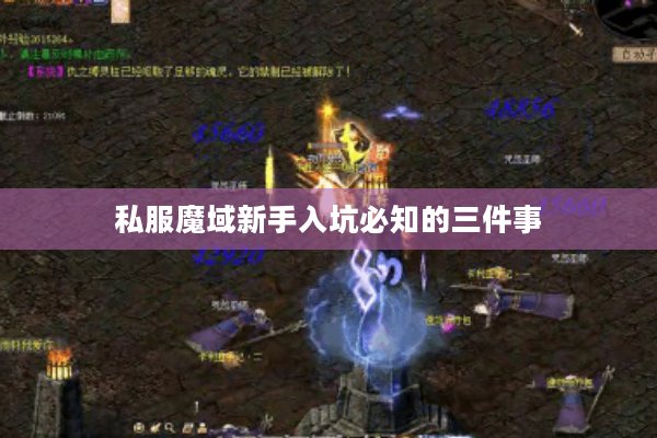 私服魔域新手入坑必知的三件事
