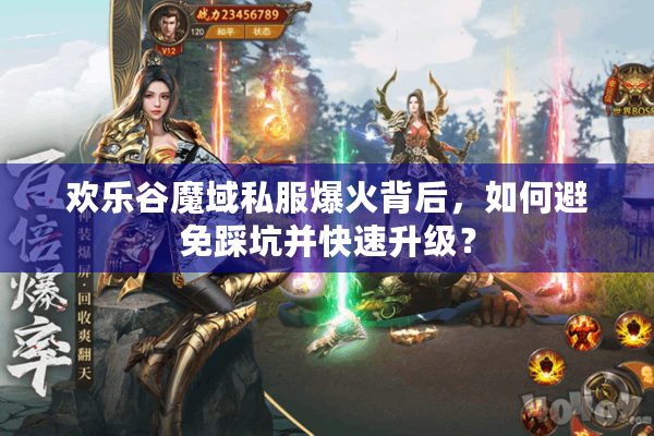 欢乐谷魔域私服爆火背后，如何避免踩坑并快速升级？