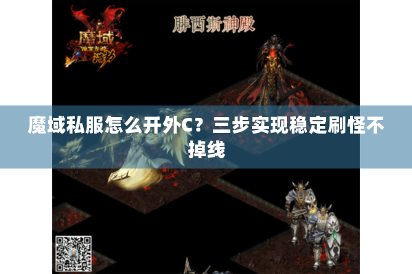 魔域私服怎么开外C？三步实现稳定刷怪不掉线