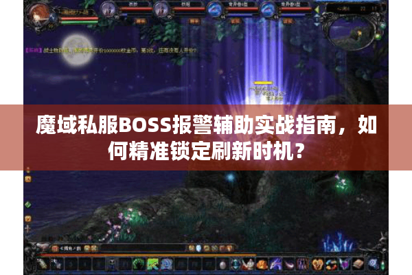 魔域私服BOSS报警辅助实战指南，如何精准锁定刷新时机？