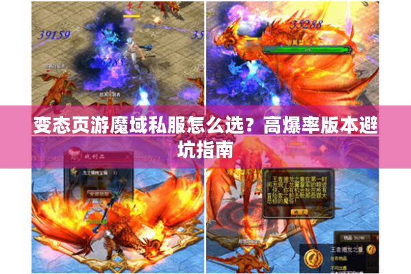 变态页游魔域私服怎么选？高爆率版本避坑指南