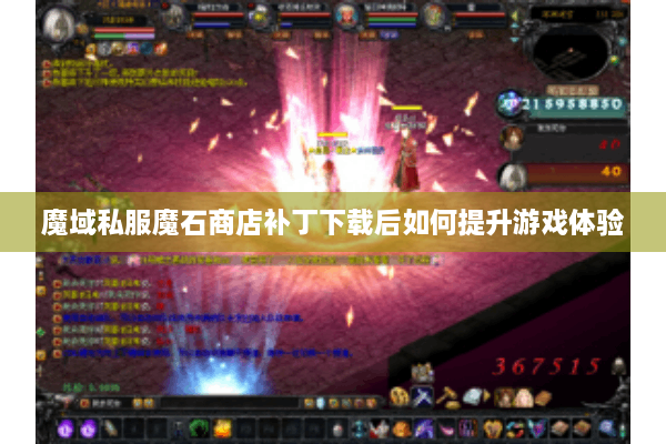 魔域私服魔石商店补丁下载后如何提升游戏体验