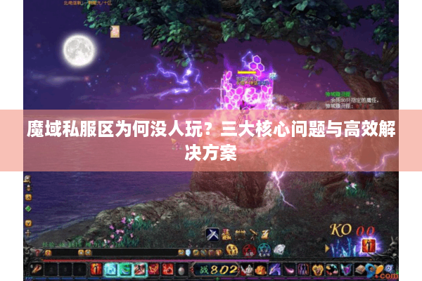 魔域私服区为何没人玩？三大核心问题与高效解决方案