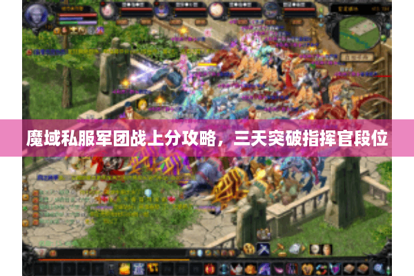 魔域私服军团战上分攻略，三天突破指挥官段位