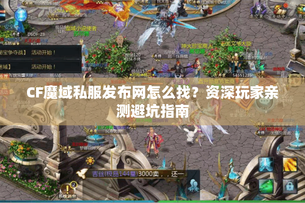 CF魔域私服发布网怎么找？资深玩家亲测避坑指南