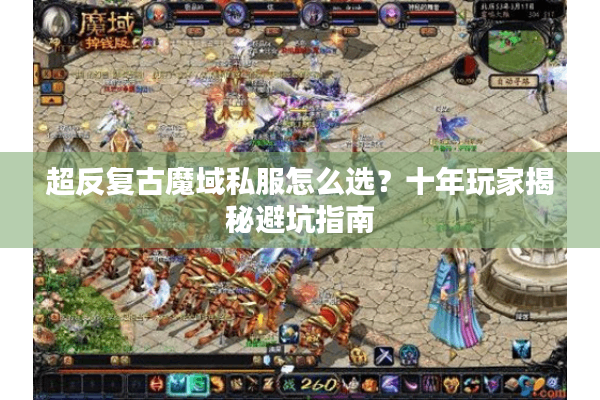 超反复古魔域私服怎么选？十年玩家揭秘避坑指南