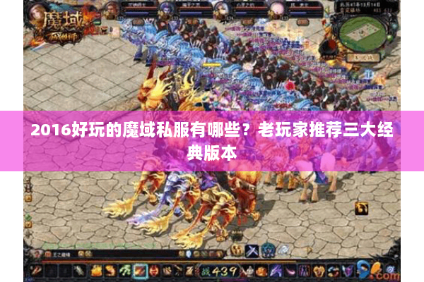 2016好玩的魔域私服有哪些？老玩家推荐三大经典版本