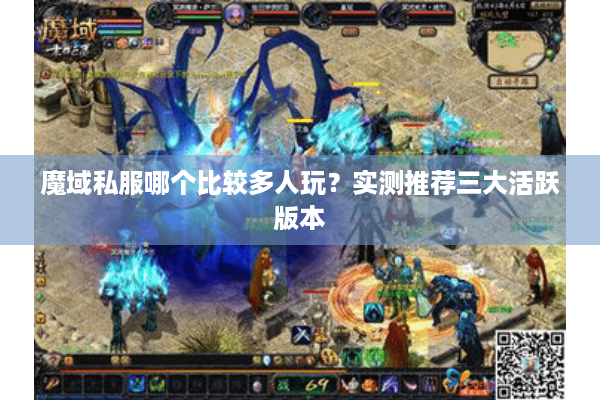 魔域私服哪个比较多人玩？实测推荐三大活跃版本