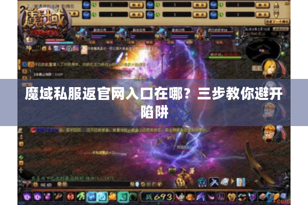 魔域私服返官网入口在哪？三步教你避开陷阱