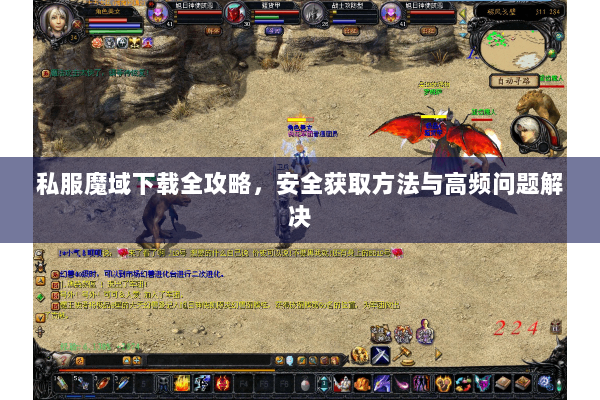 私服魔域下载全攻略，安全获取方法与高频问题解决