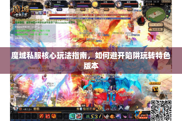 魔域私服核心玩法指南，如何避开陷阱玩转特色版本