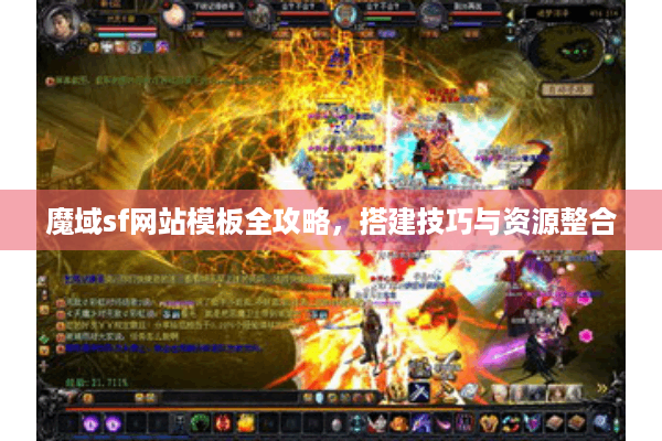 魔域sf网站模板全攻略，搭建技巧与资源整合
