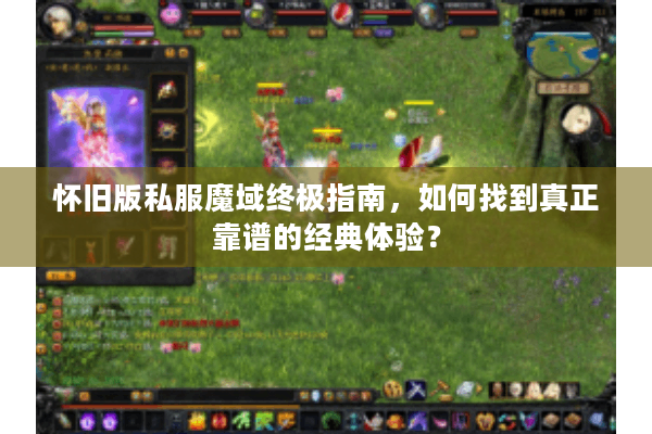 怀旧版私服魔域终极指南，如何找到真正靠谱的经典体验？