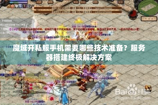 魔域开私服手机需要哪些技术准备？服务器搭建终极解决方案