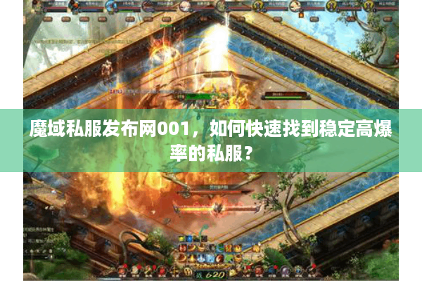 魔域私服发布网001，如何快速找到稳定高爆率的私服？