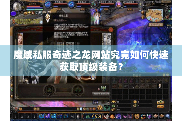 魔域私服奇迹之龙网站究竟如何快速获取顶级装备？