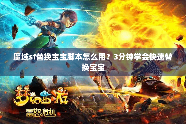 魔域sf替换宝宝脚本怎么用？3分钟学会快速替换宝宝