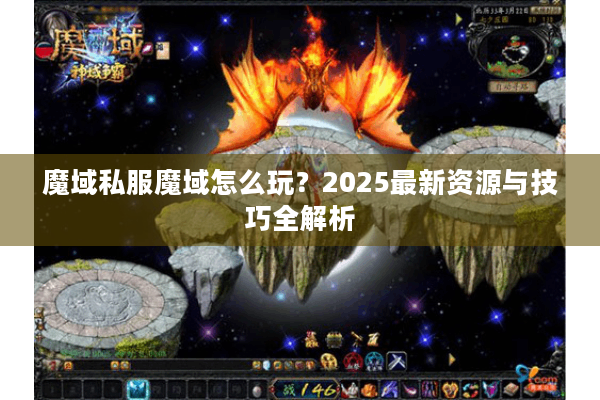 魔域私服魔域怎么玩？2025最新资源与技巧全解析