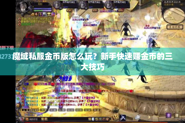魔域私服金币版怎么玩？新手快速赚金币的三大技巧