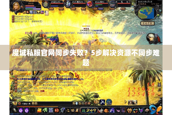 魔域私服官网同步失败？5步解决资源不同步难题