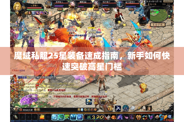 魔域私服25星装备速成指南，新手如何快速突破高星门槛