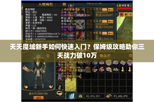 天天魔域新手如何快速入门？保姆级攻略助你三天战力破10万