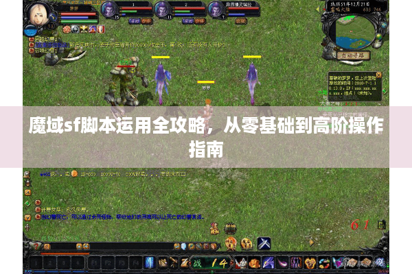 魔域sf脚本运用全攻略，从零基础到高阶操作指南