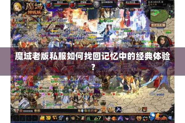 魔域老版私服如何找回记忆中的经典体验？