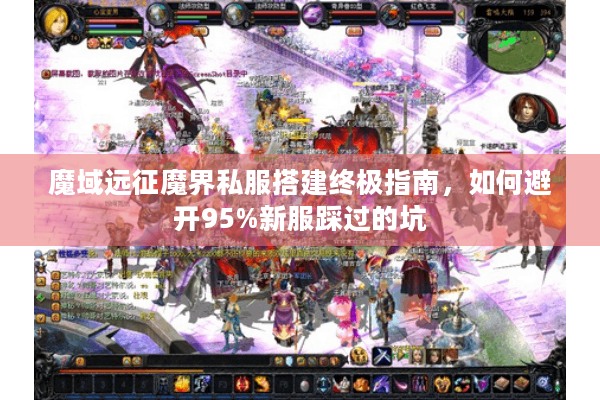 魔域远征魔界私服搭建终极指南，如何避开95%新服踩过的坑
