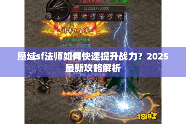 魔域sf法师如何快速提升战力？2025最新攻略解析