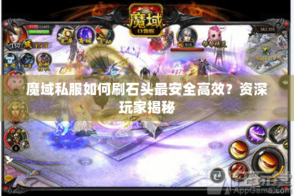 魔域私服如何刷石头最安全高效？资深玩家揭秘
