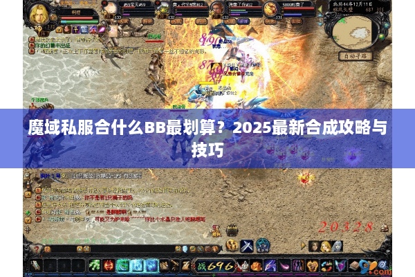 魔域私服合什么BB最划算？2025最新合成攻略与技巧