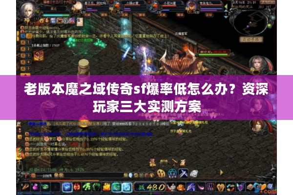 老版本魔之域传奇sf爆率低怎么办？资深玩家三大实测方案