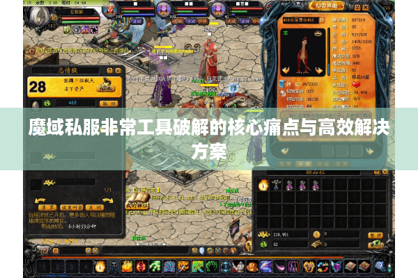 魔域私服非常工具破解的核心痛点与高效解决方案