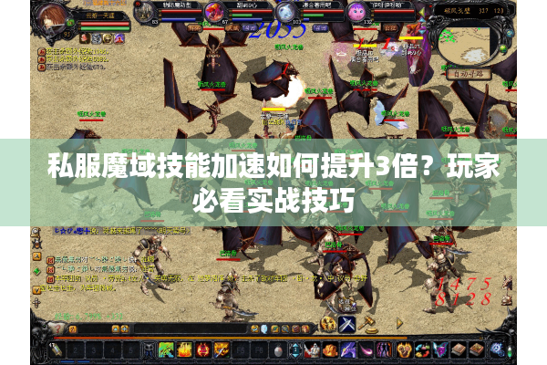 私服魔域技能加速如何提升3倍？玩家必看实战技巧