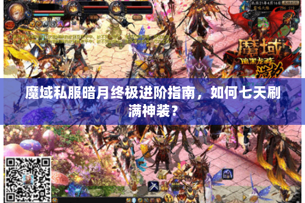 魔域私服暗月终极进阶指南，如何七天刷满神装？