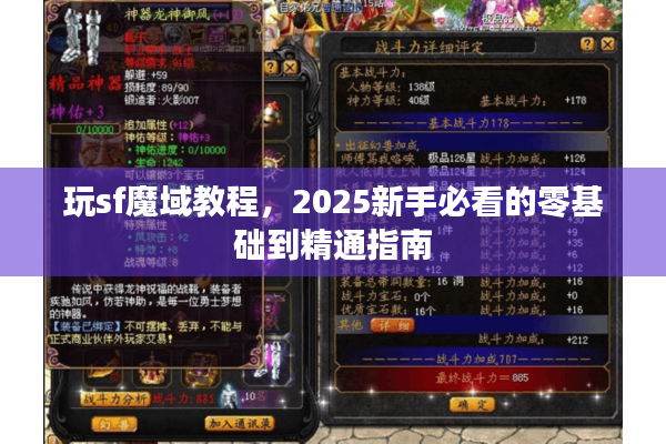 玩sf魔域教程，2025新手必看的零基础到精通指南