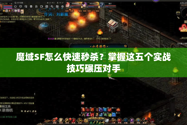 魔域SF怎么快速秒杀？掌握这五个实战技巧碾压对手