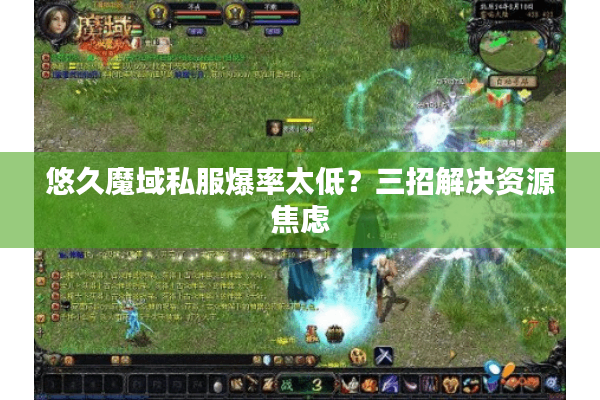 悠久魔域私服爆率太低？三招解决资源焦虑