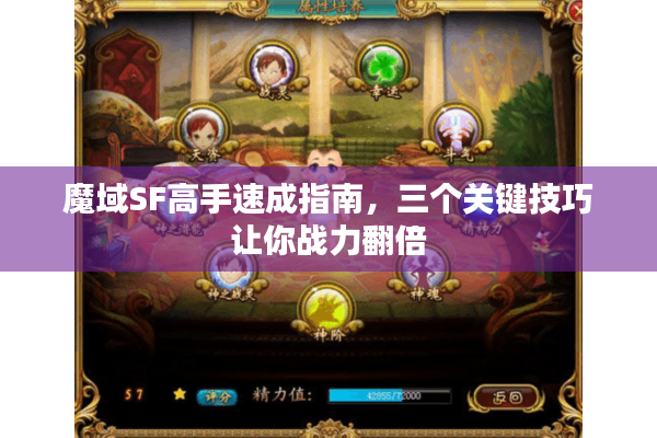 魔域SF高手速成指南，三个关键技巧让你战力翻倍