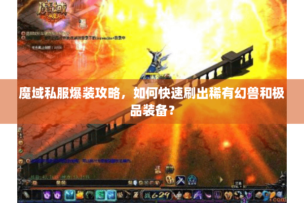 魔域私服爆装攻略，如何快速刷出稀有幻兽和极品装备？