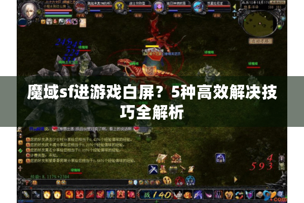 魔域sf进游戏白屏？5种高效解决技巧全解析