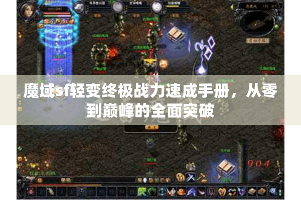 魔域sf轻变终极战力速成手册，从零到巅峰的全面突破