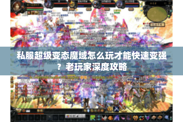 私服超级变态魔域怎么玩才能快速变强？老玩家深度攻略