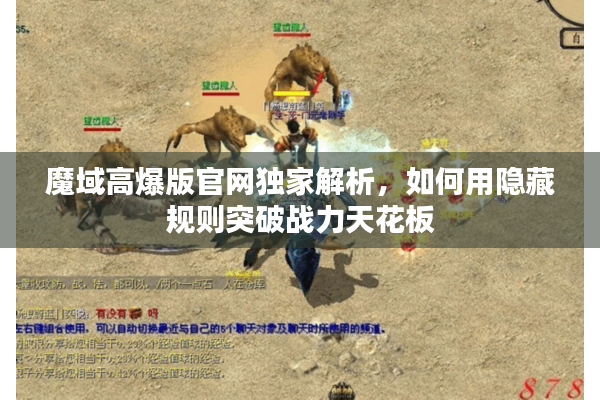 魔域高爆版官网独家解析，如何用隐藏规则突破战力天花板