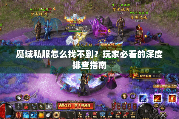 魔域私服怎么找不到？玩家必看的深度排查指南